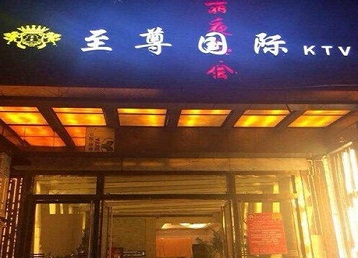 城子河哪个KTV真空陪酒妹子服务好-至尊国际KTV消费价格服务点评