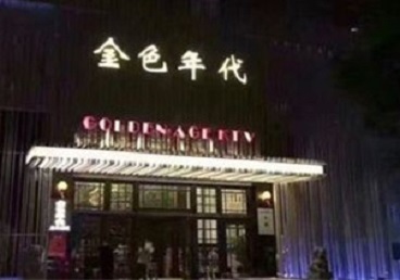 城子河KTV陪唱公主哪家最便宜-金色年代KTV便宜消费点评