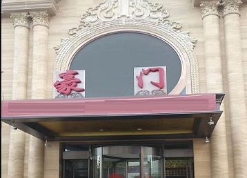 城子河哪个KTV真空最好玩-豪门国际KTV消费真空服务点评